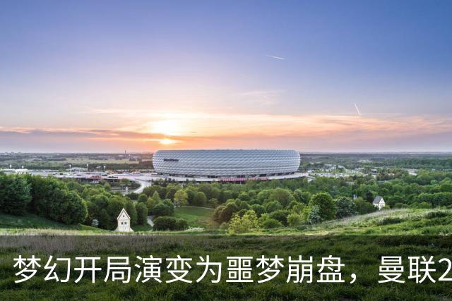 梦幻开局演变为噩梦崩盘，曼联2‑3被布莱顿逆转，联赛杯出局丢人