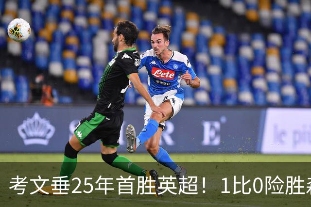 考文垂25年首胜英超！1比0险胜森林，VAR吹掉对手进球