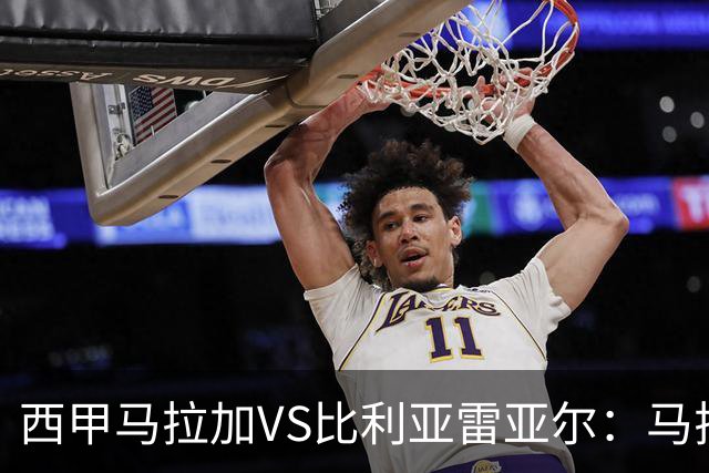 西甲马拉加VS比利亚雷亚尔：马拉加死守同乐城黄色潜水艇客场破局