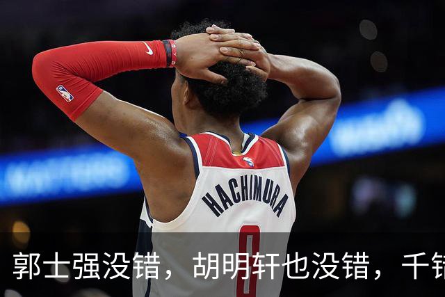 郭士强没错，胡明轩也没错，千错万错都是球迷的错
