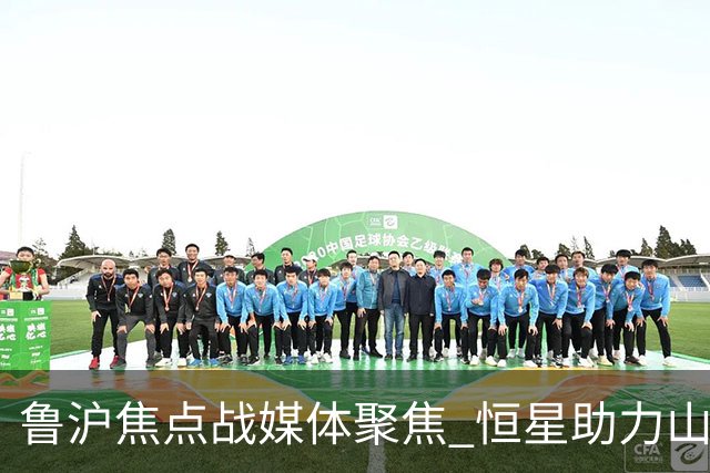 鲁沪焦点战媒体聚焦 恒星助力山东银丰冲刺季后赛